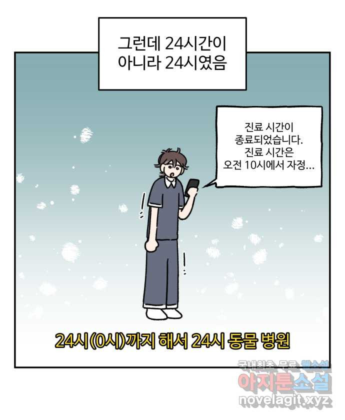 강아지는 멍멍하고 짖지 않아! 102화 - 24시간 동물 병원 - 웹툰 이미지 9