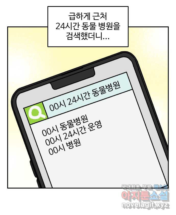 강아지는 멍멍하고 짖지 않아! 102화 - 24시간 동물 병원 - 웹툰 이미지 11