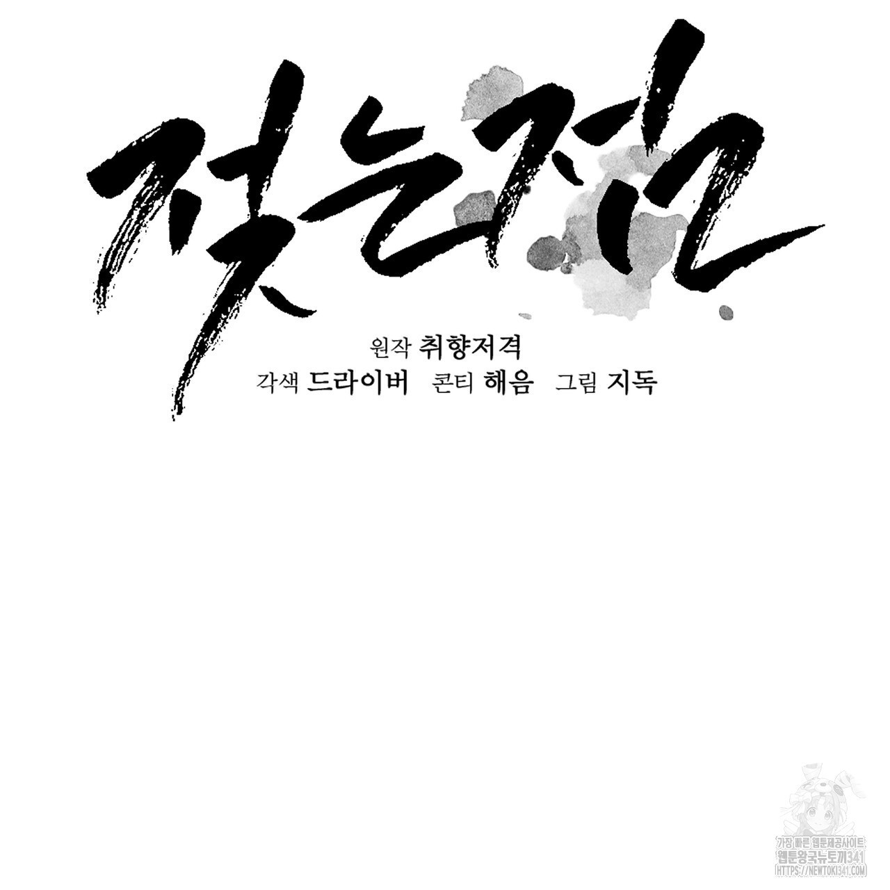 젖는점 12화 - 웹툰 이미지 31