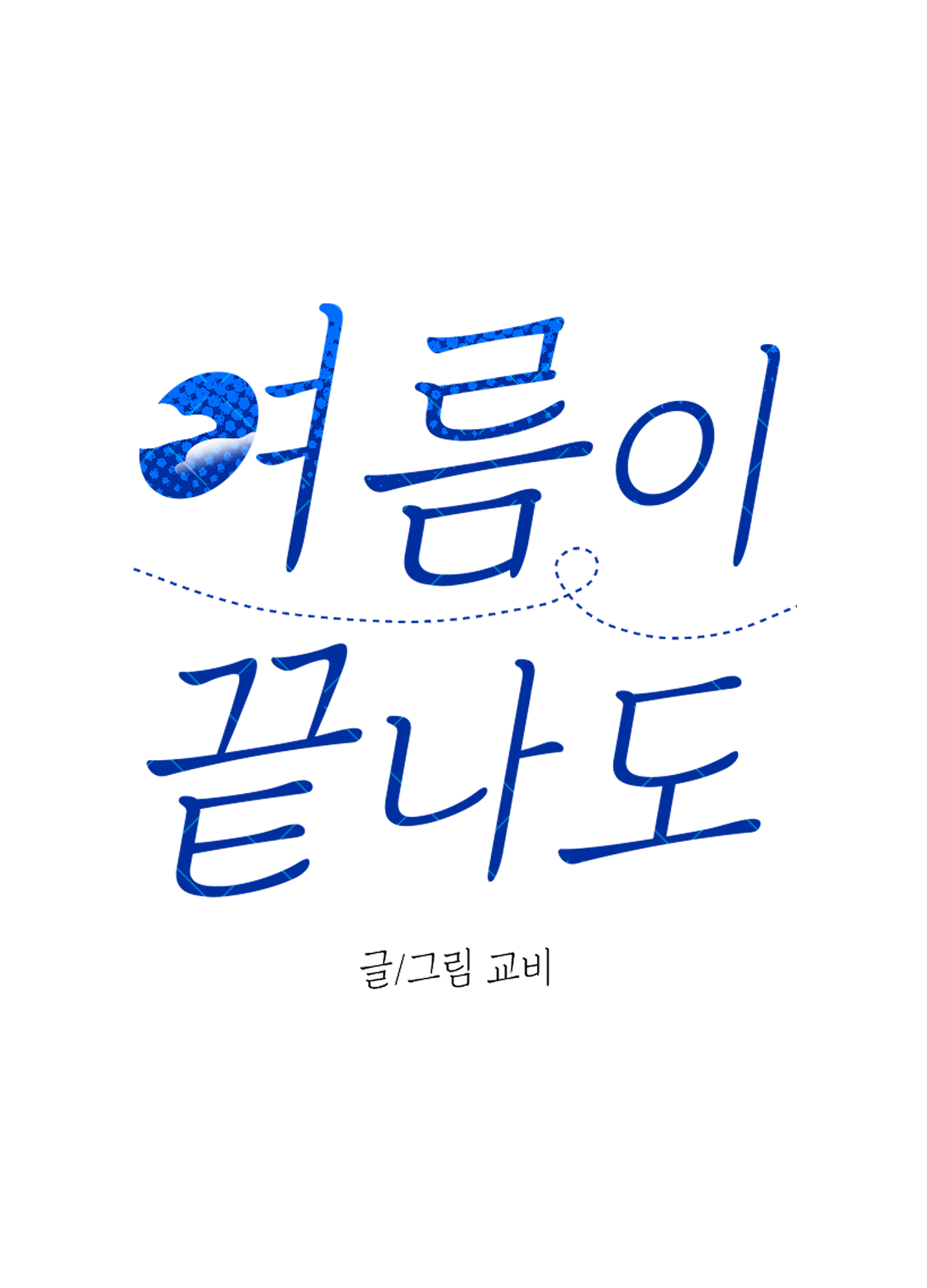 여름이 끝나도 24화 - 웹툰 이미지 1