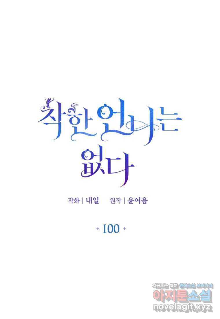 착한 언니는 없다 100화 - 웹툰 이미지 26