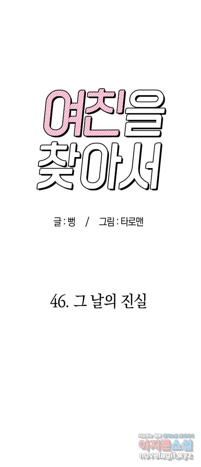 여친을 찾아서 46. 그 날의 진실 - 웹툰 이미지 26