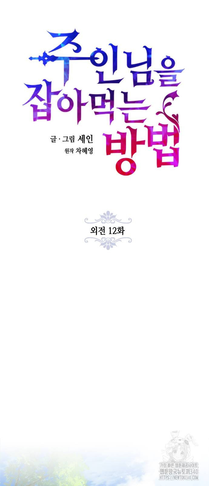 주인님을 잡아먹는 방법 외전 12화 - 웹툰 이미지 14