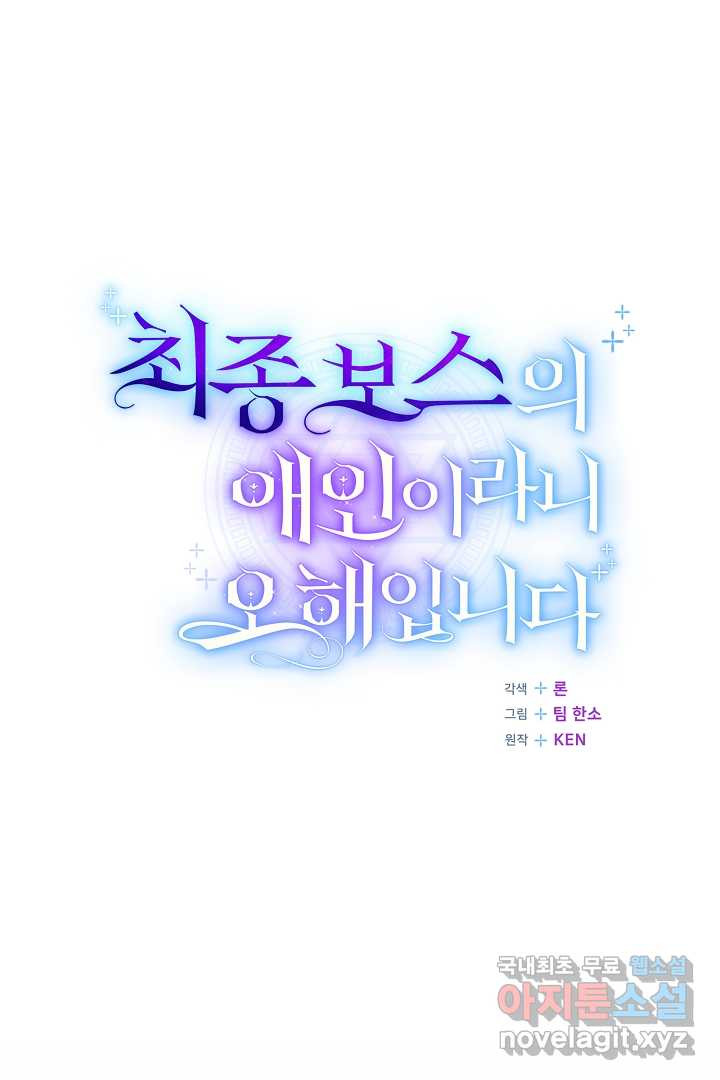 최종 보스의 애인이라니 오해입니다 75화 - 웹툰 이미지 73