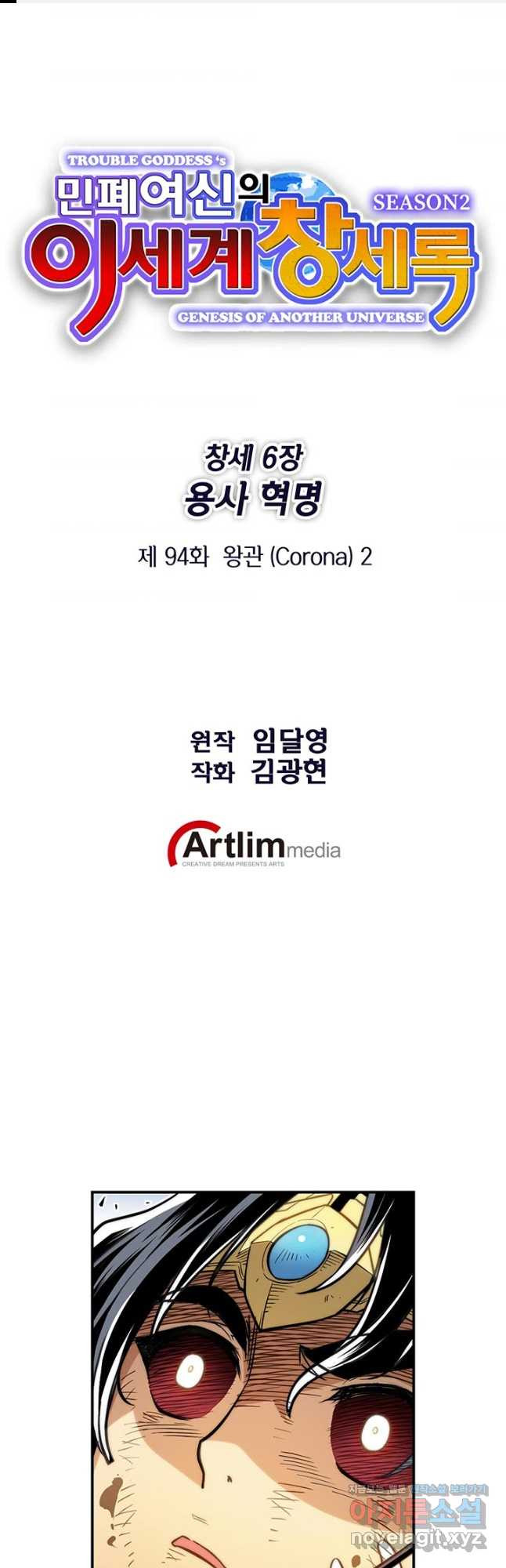 민폐 여신의 이세계 창세록 94화 - 웹툰 이미지 1