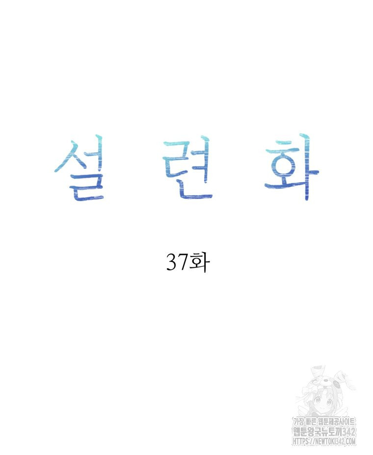 설련화 37화 - 웹툰 이미지 19