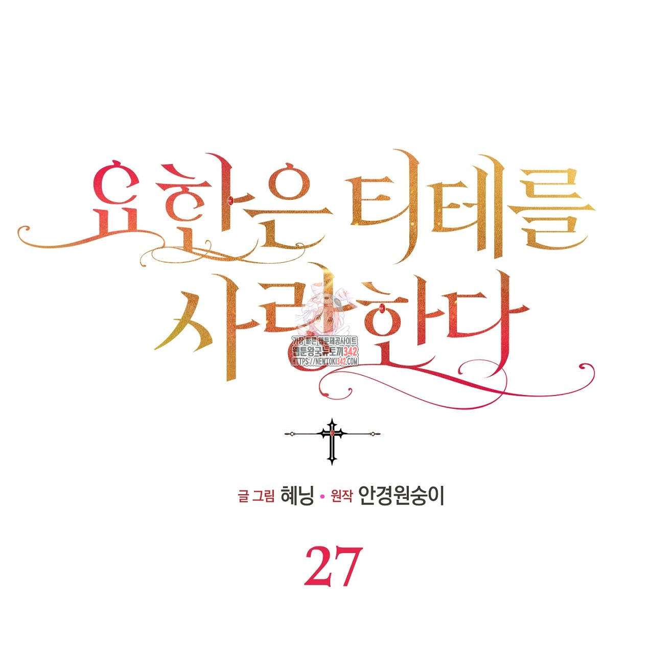 요한은 티테를 사랑한다 27화(완결) - 웹툰 이미지 1