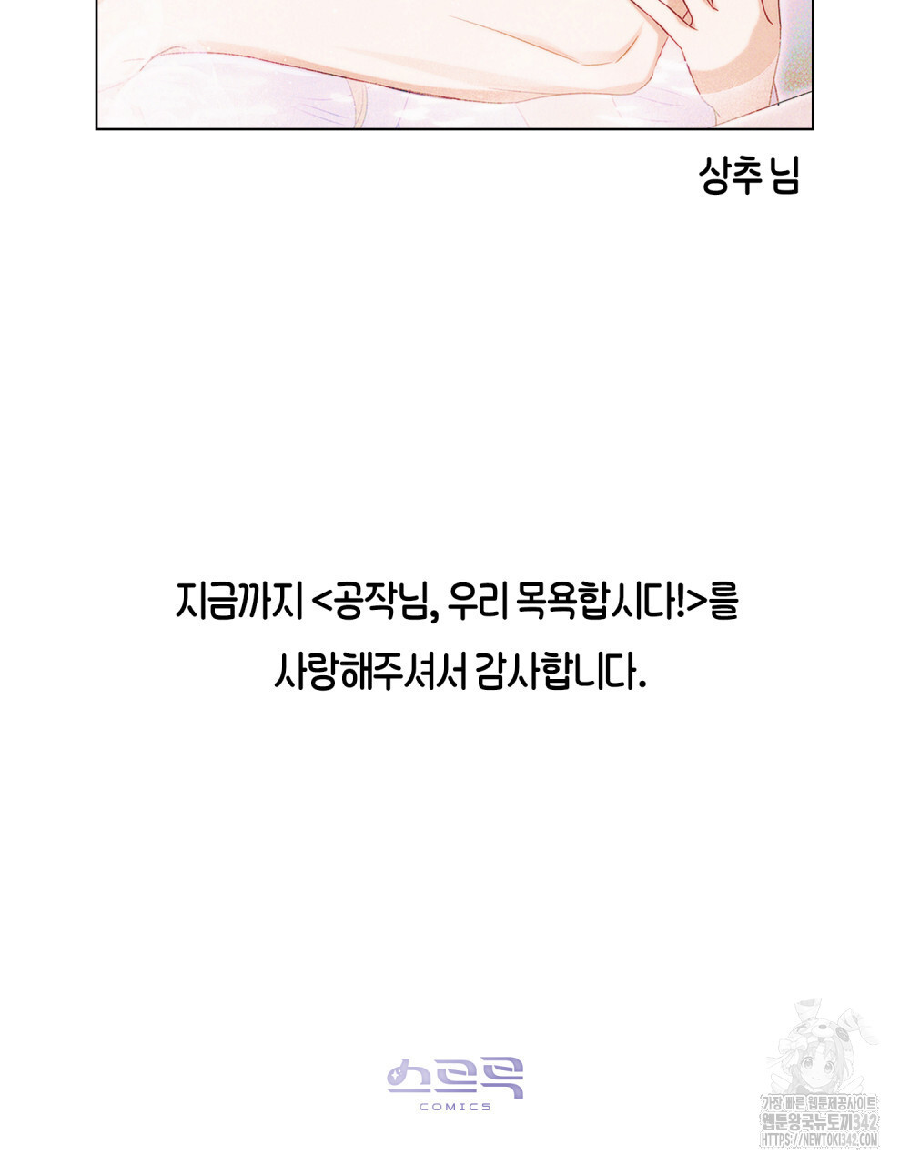 공작님, 우리 목욕합시다! 완결 후기 - 웹툰 이미지 24