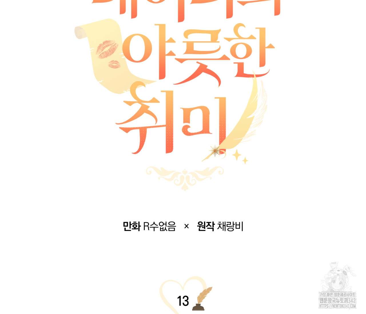 레이디의 야릇한 취미 13화 - 웹툰 이미지 54