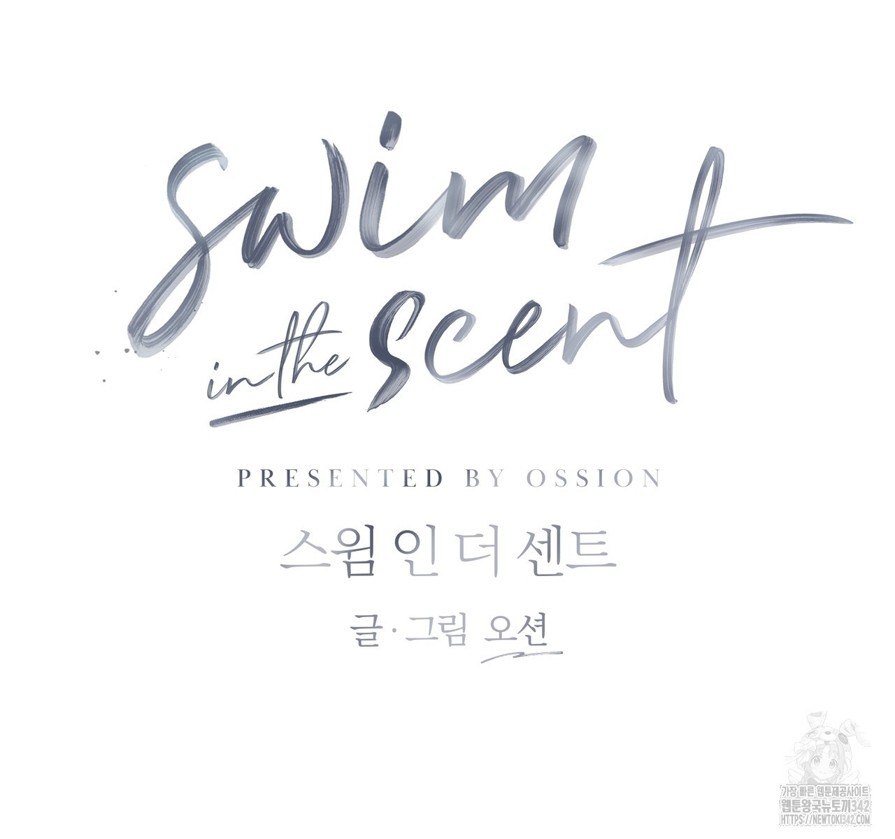 swim in the scent 53화 - 웹툰 이미지 19