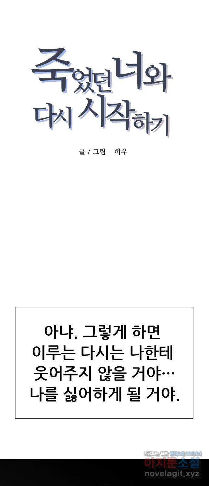 죽었던 너와 다시 시작하기 50화 - 웹툰 이미지 1