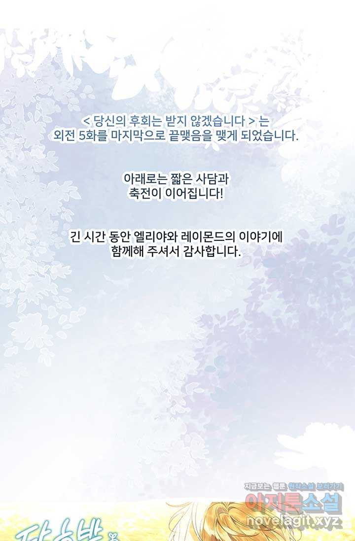 당신의 후회는 받지 않겠습니다 외전 5화 (완결) - 웹툰 이미지 89