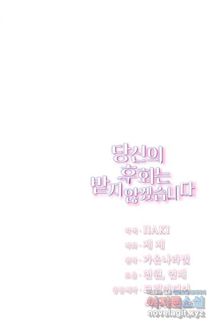 당신의 후회는 받지 않겠습니다 외전 5화 (완결) - 웹툰 이미지 95