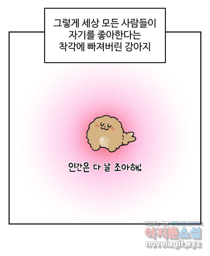 강아지는 멍멍하고 짖지 않아! 104화 - 과거의 영광 - 웹툰 이미지 11