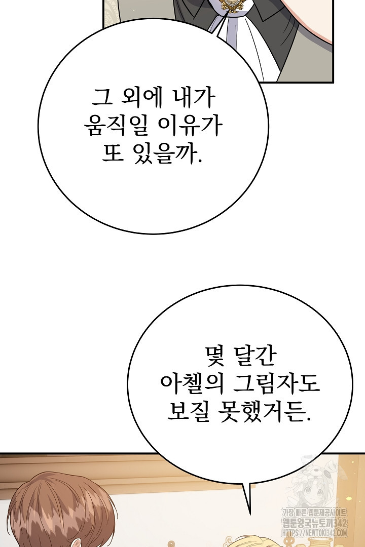 어느 날 악녀가 말했다 68화 - 웹툰 이미지 80