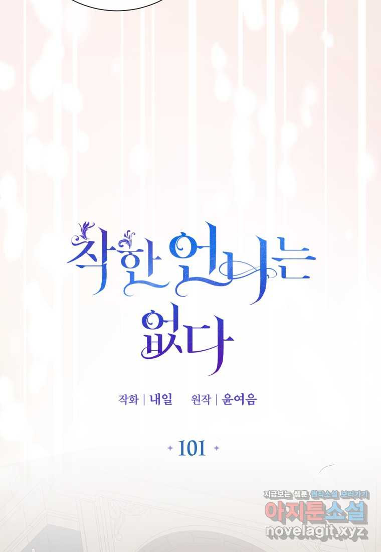 착한 언니는 없다 101화 - 웹툰 이미지 7