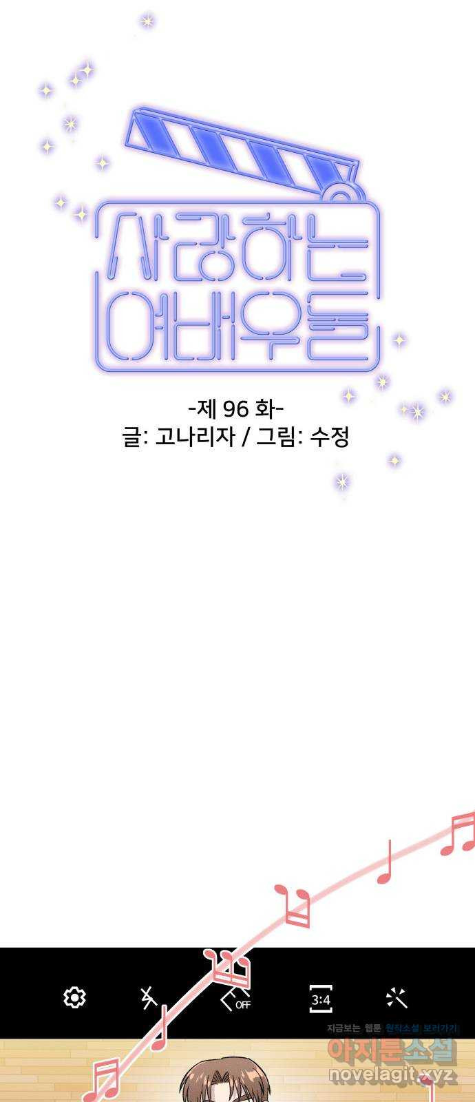 사랑하는 여배우들 96화 - 웹툰 이미지 55