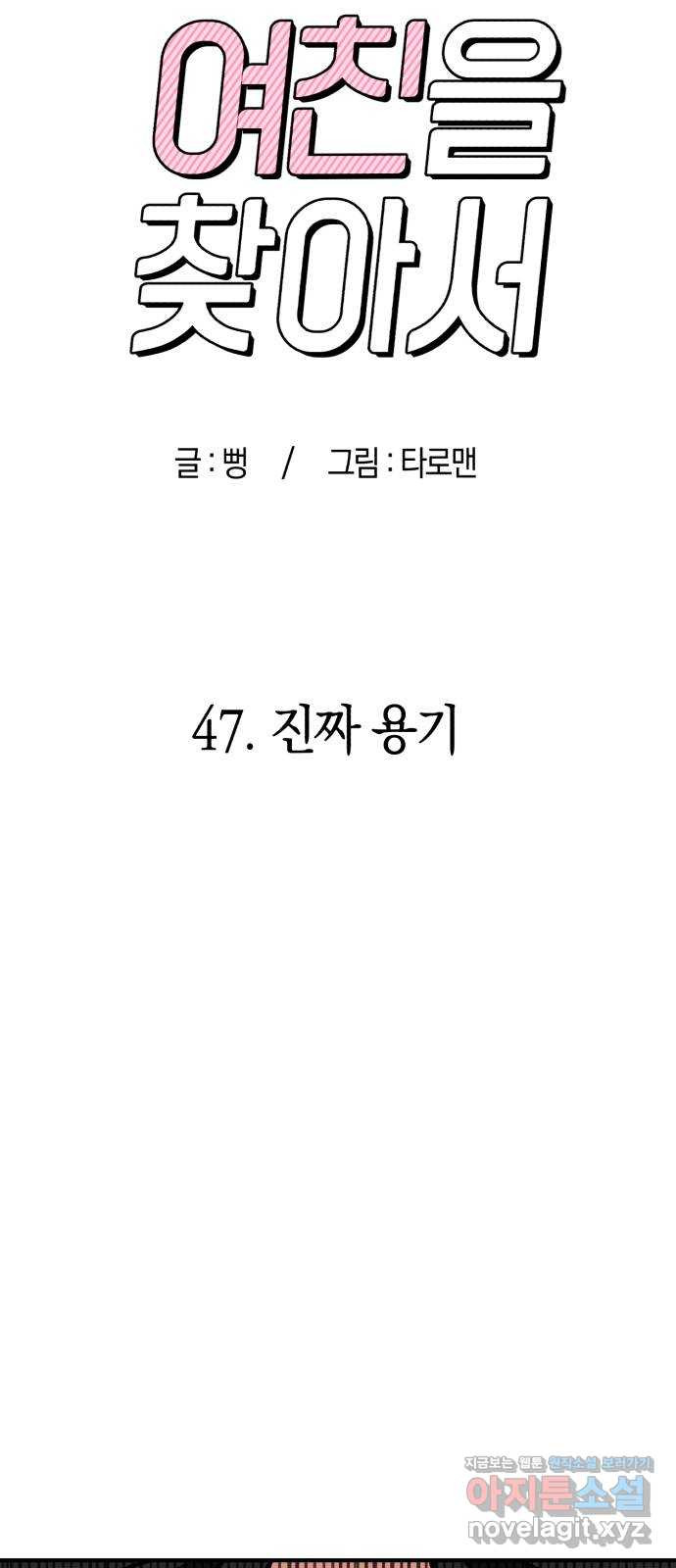 여친을 찾아서 47. 진짜 용기 - 웹툰 이미지 41