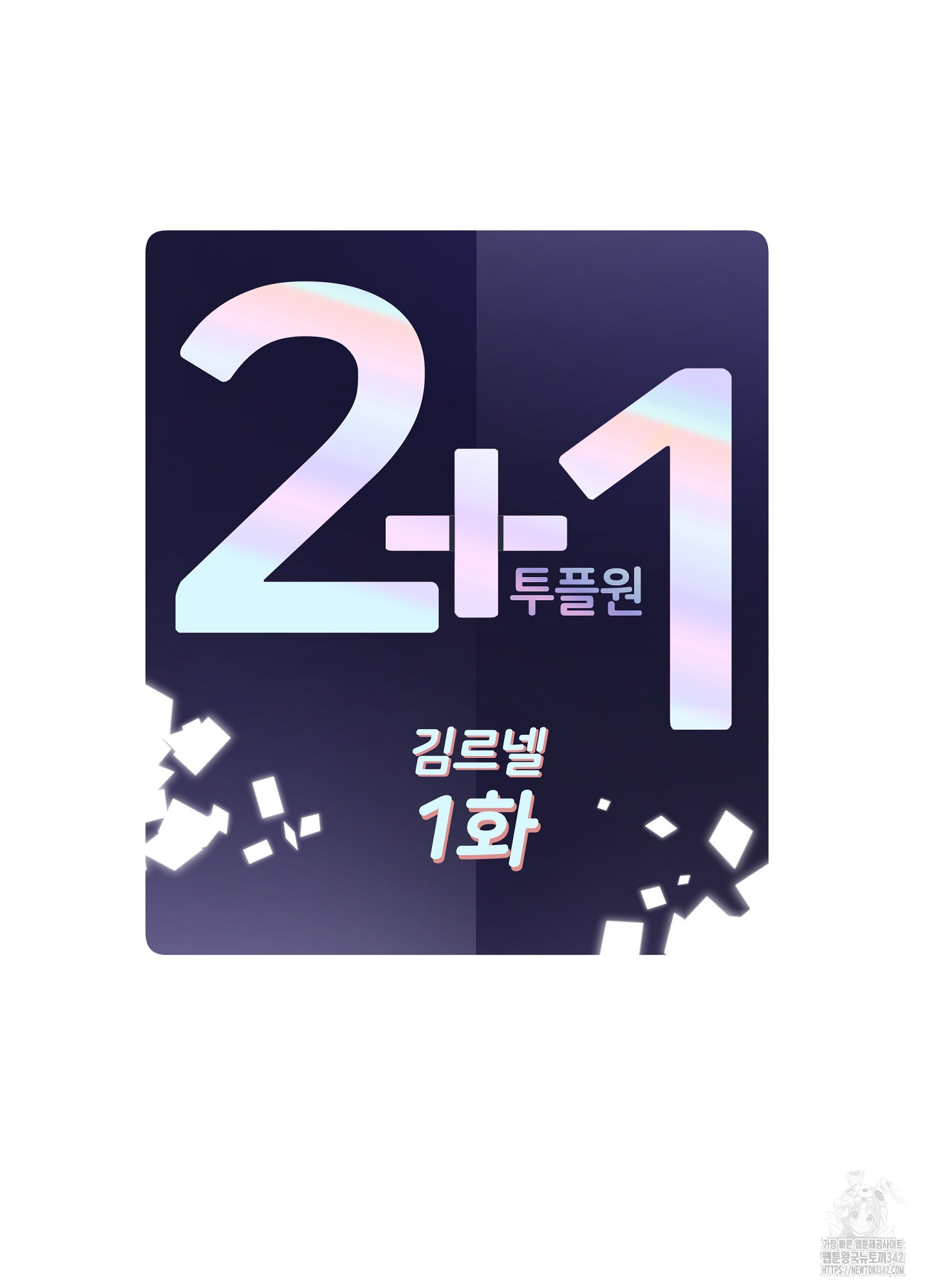 2+1(봄툰) 1화 - 웹툰 이미지 24