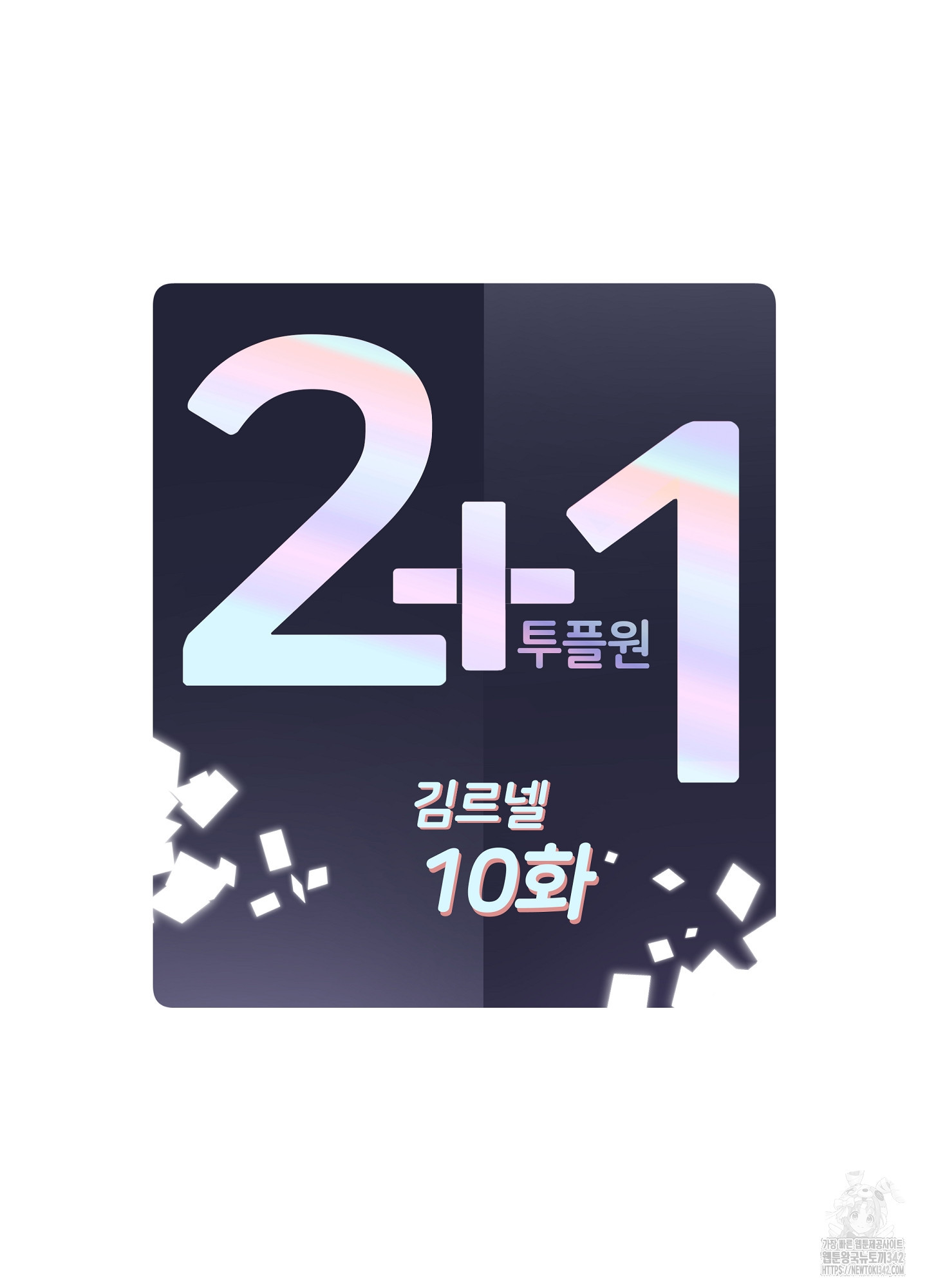 2+1(봄툰) 10화 - 웹툰 이미지 27