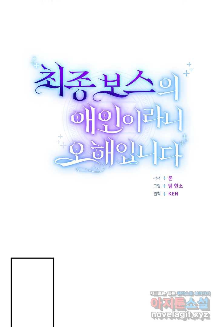 최종 보스의 애인이라니 오해입니다 76화 - 웹툰 이미지 50