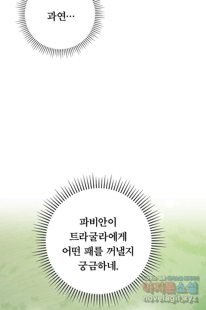 최종 보스의 애인이라니 오해입니다 76화 - 웹툰 이미지 76