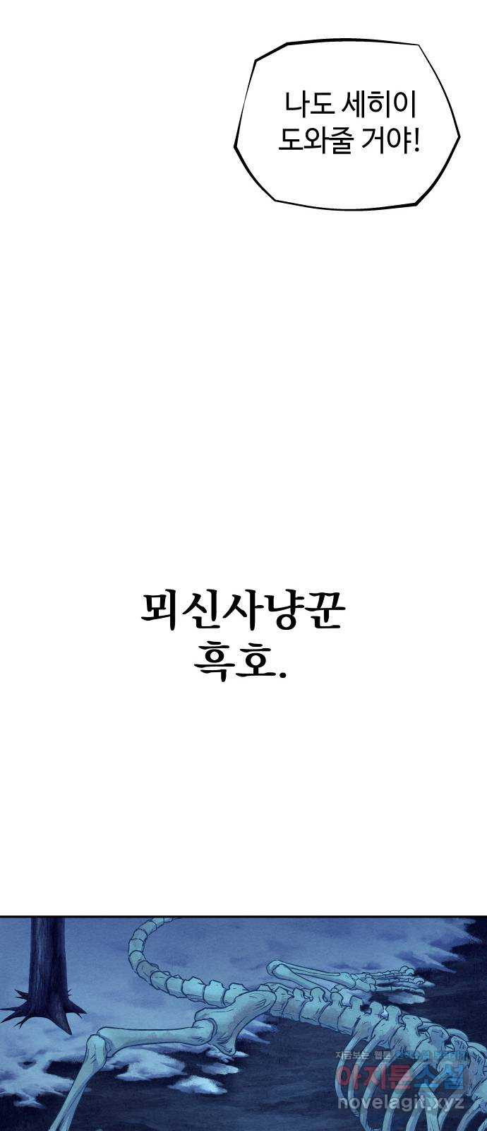 뫼신 사냥꾼 114화 - 웹툰 이미지 89