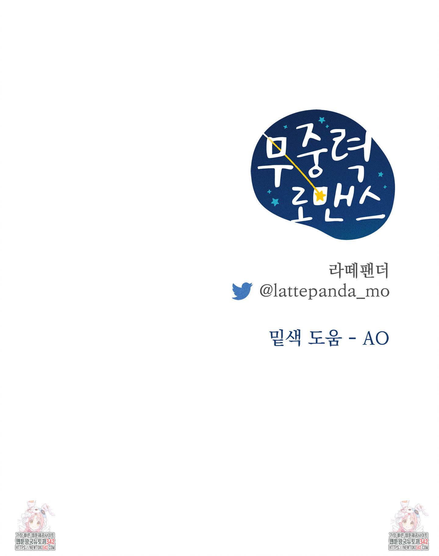 무중력 로맨스 45화 - 웹툰 이미지 90