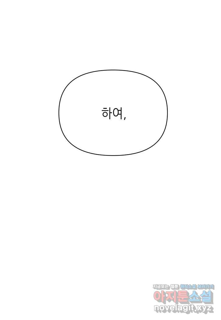 마녀의 딸이 남주의 저주를 풀면 62화 - 웹툰 이미지 50