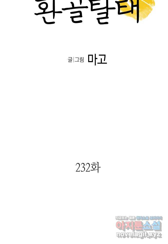 환골탈태 232화 - 웹툰 이미지 5