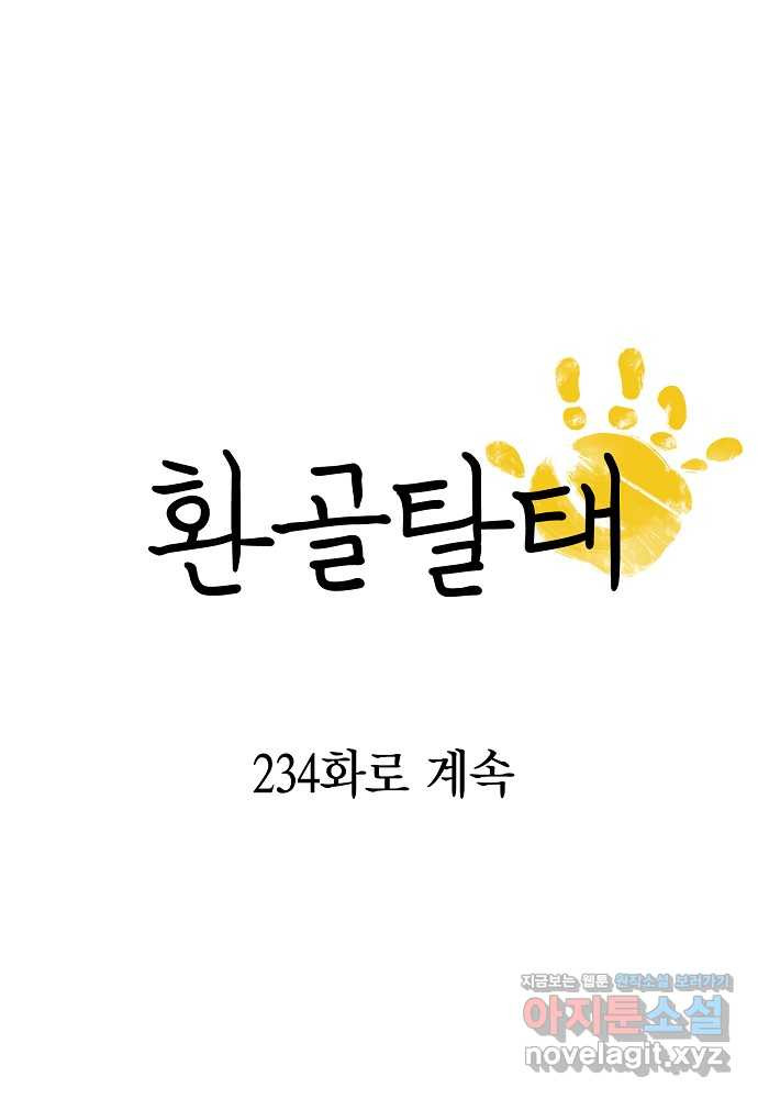 환골탈태 233화 - 웹툰 이미지 96