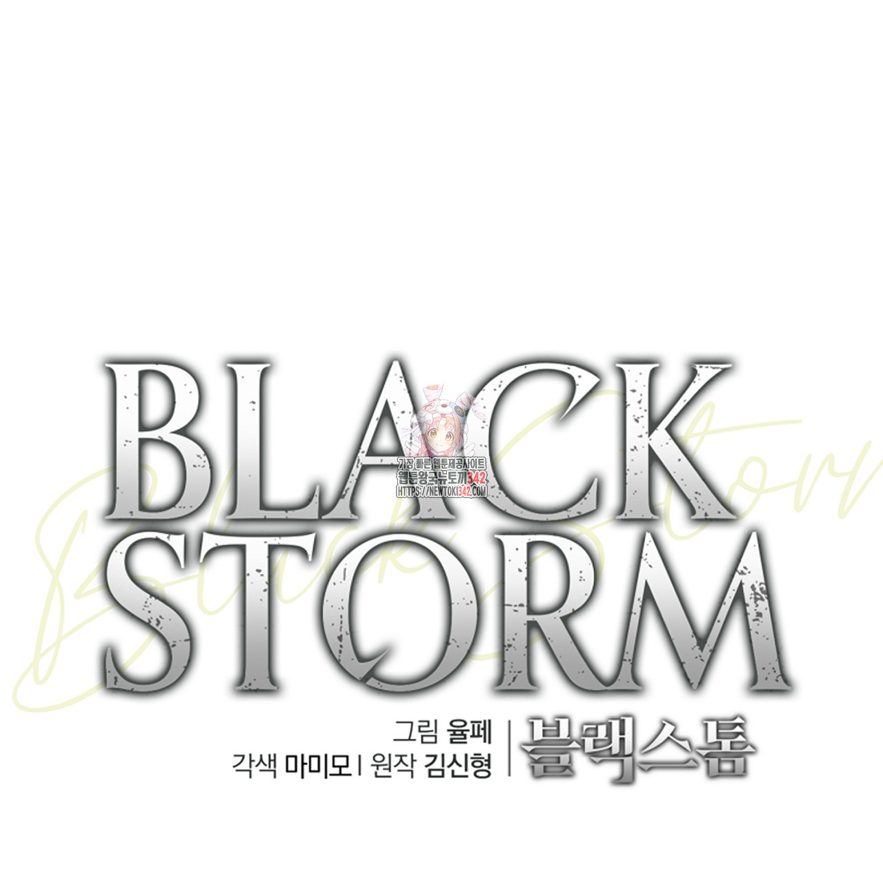 블랙 스톰(Black Storm) 75화 - 웹툰 이미지 1