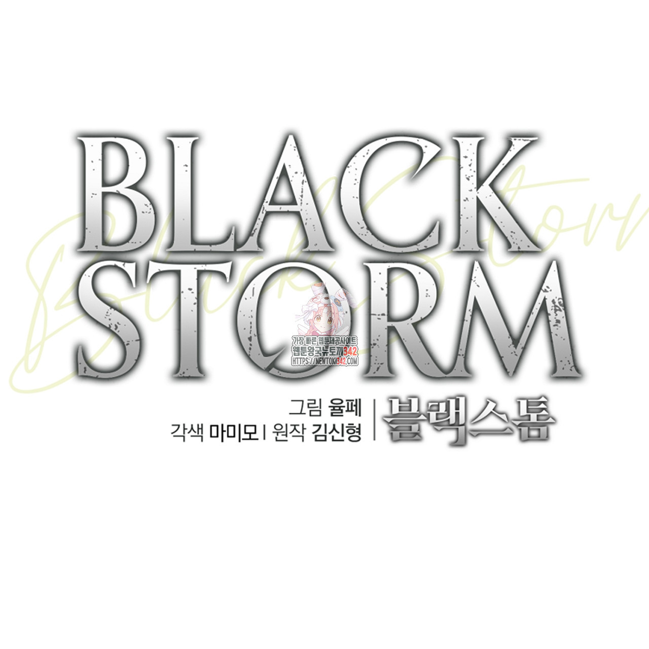 블랙 스톰(Black Storm) 76화 - 웹툰 이미지 1