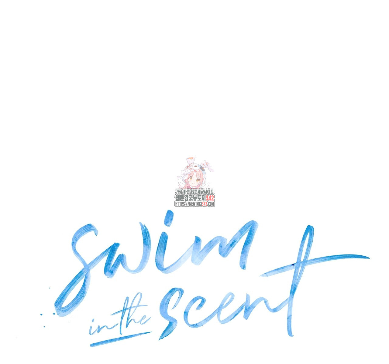 swim in the scent 54화 - 웹툰 이미지 1