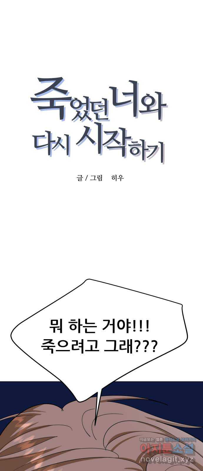 죽었던 너와 다시 시작하기 51화 - 웹툰 이미지 1