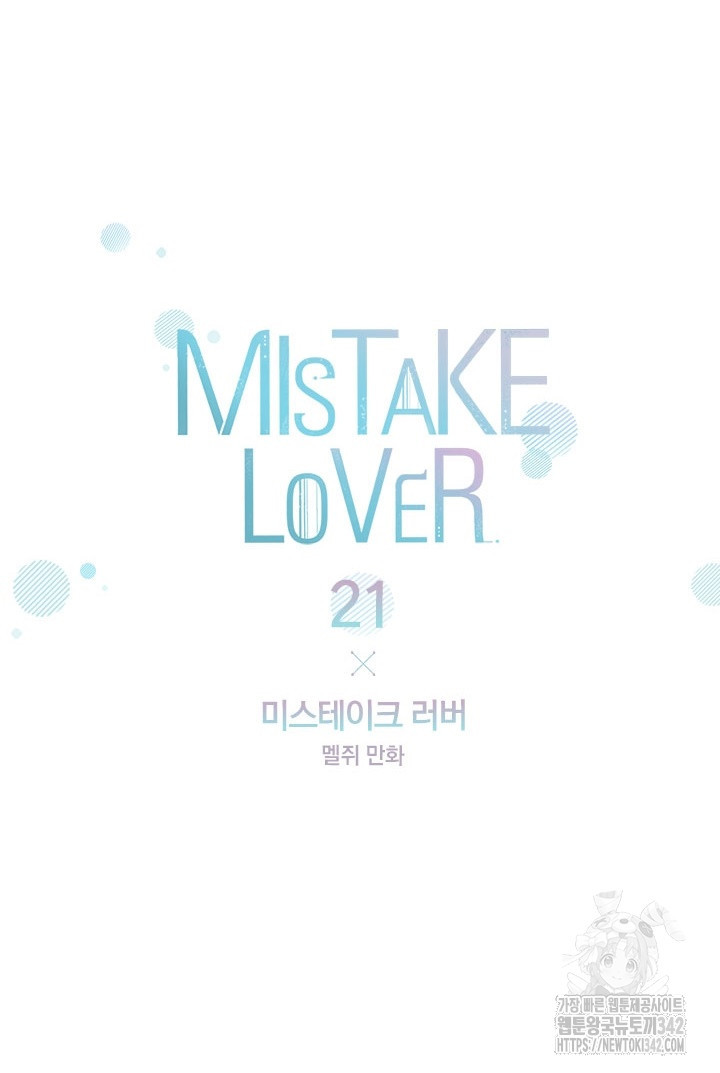 미스테이크 러버 21화 - 웹툰 이미지 7