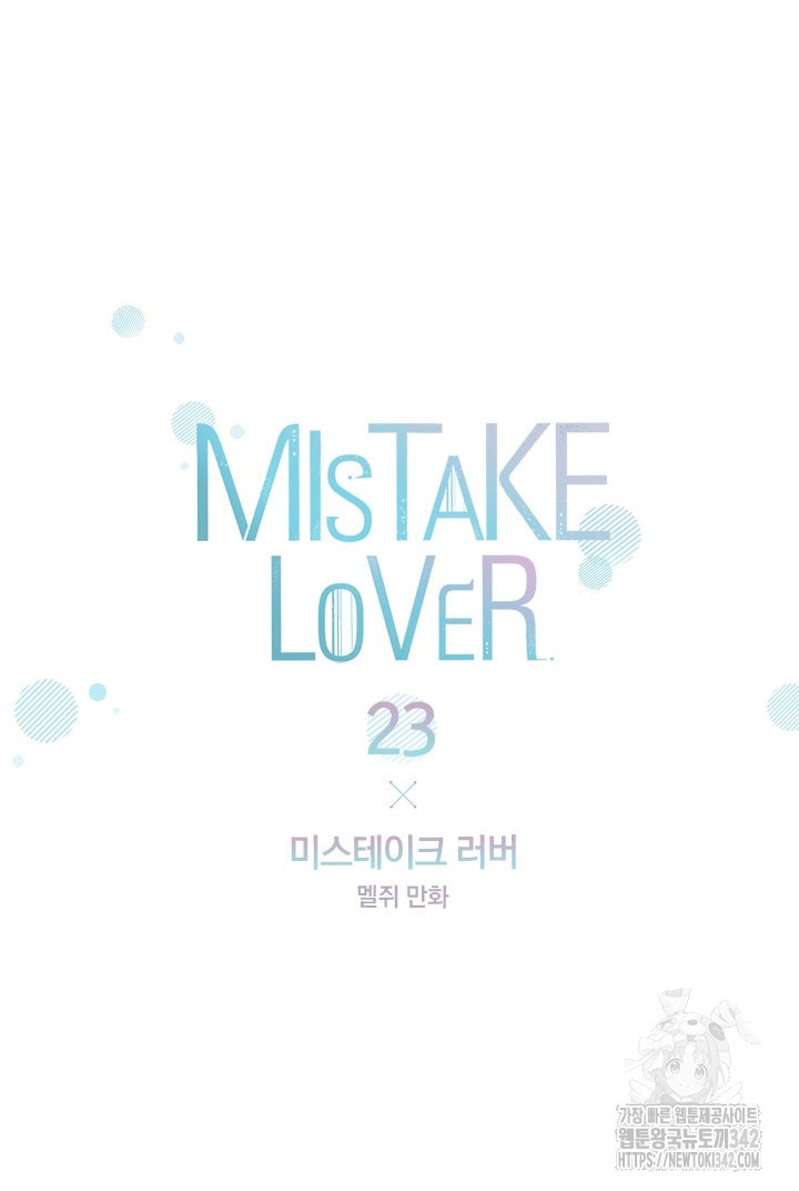 미스테이크 러버 23화 - 웹툰 이미지 26