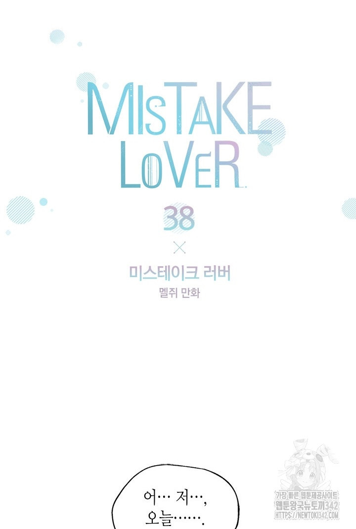 미스테이크 러버 38화 - 웹툰 이미지 6