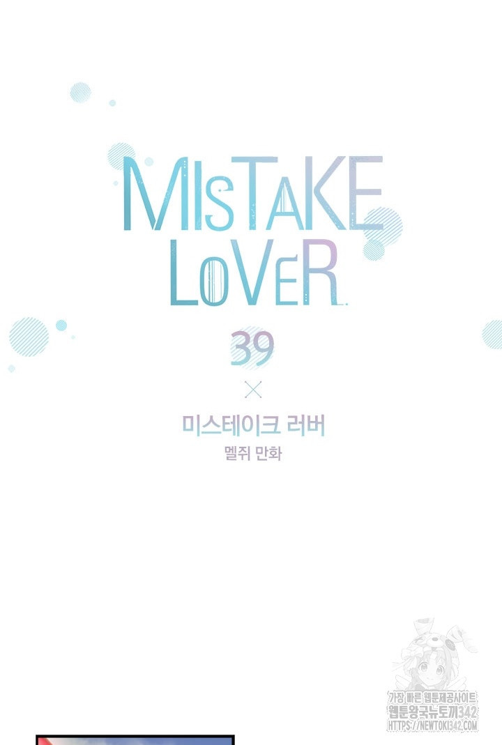 미스테이크 러버 39화 - 웹툰 이미지 11