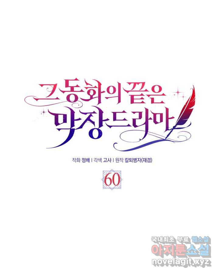 그 동화의 끝은 막장 드라마 60화 - 웹툰 이미지 15