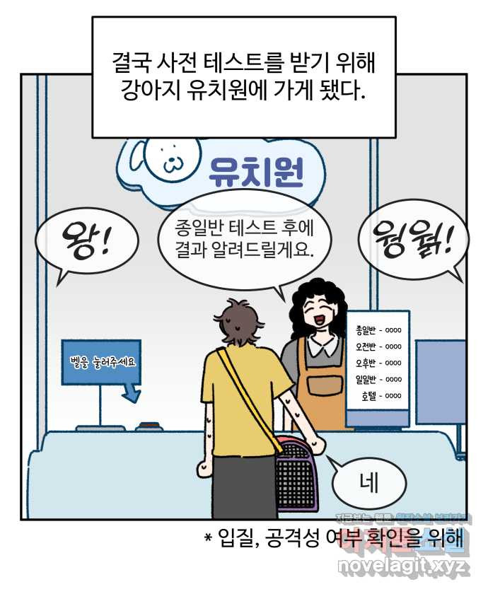 강아지는 멍멍하고 짖지 않아! 106화 - 강아지 유치원 1 - 웹툰 이미지 11