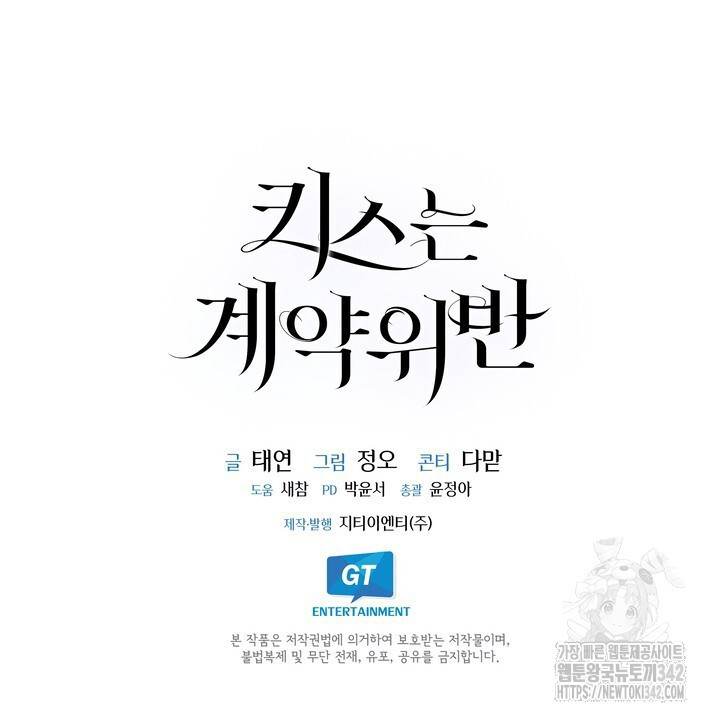 키스는 계약위반 55화 - 웹툰 이미지 100