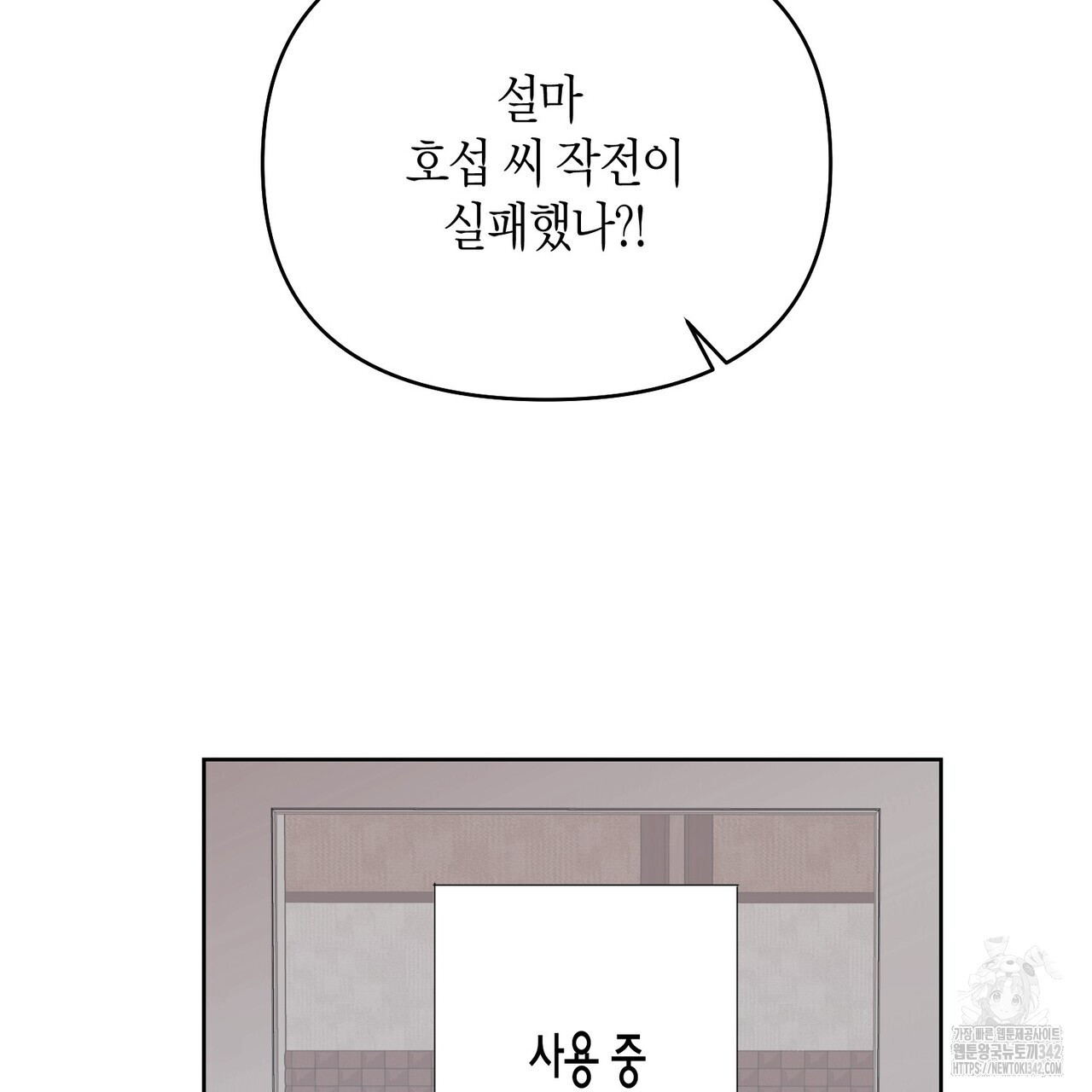 아이돌로 발령났습니다 58화 - 웹툰 이미지 111