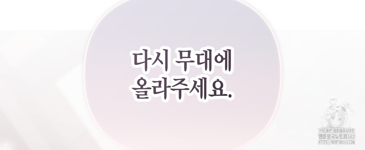 아이돌로 발령났습니다 58화 - 웹툰 이미지 132