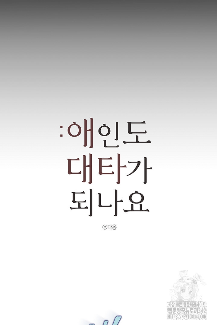 애인도 대타가 되나요 25화 - 웹툰 이미지 12