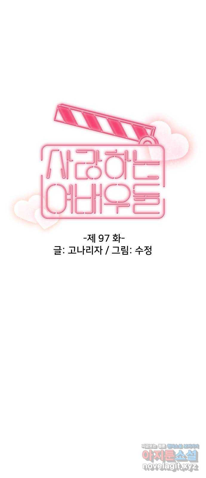 사랑하는 여배우들 97화 - 웹툰 이미지 26