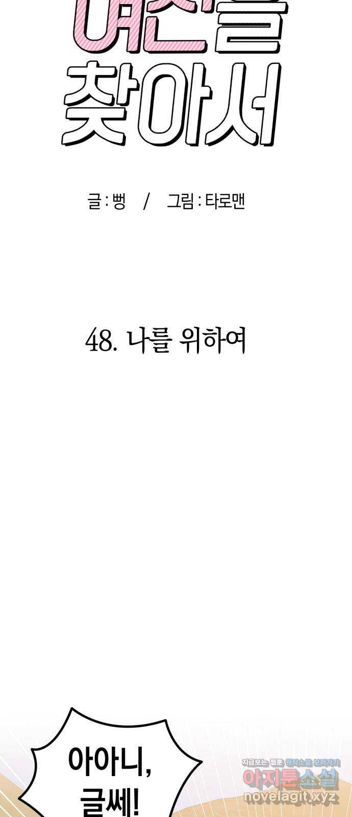 여친을 찾아서 48. 나를 위하여 - 웹툰 이미지 35