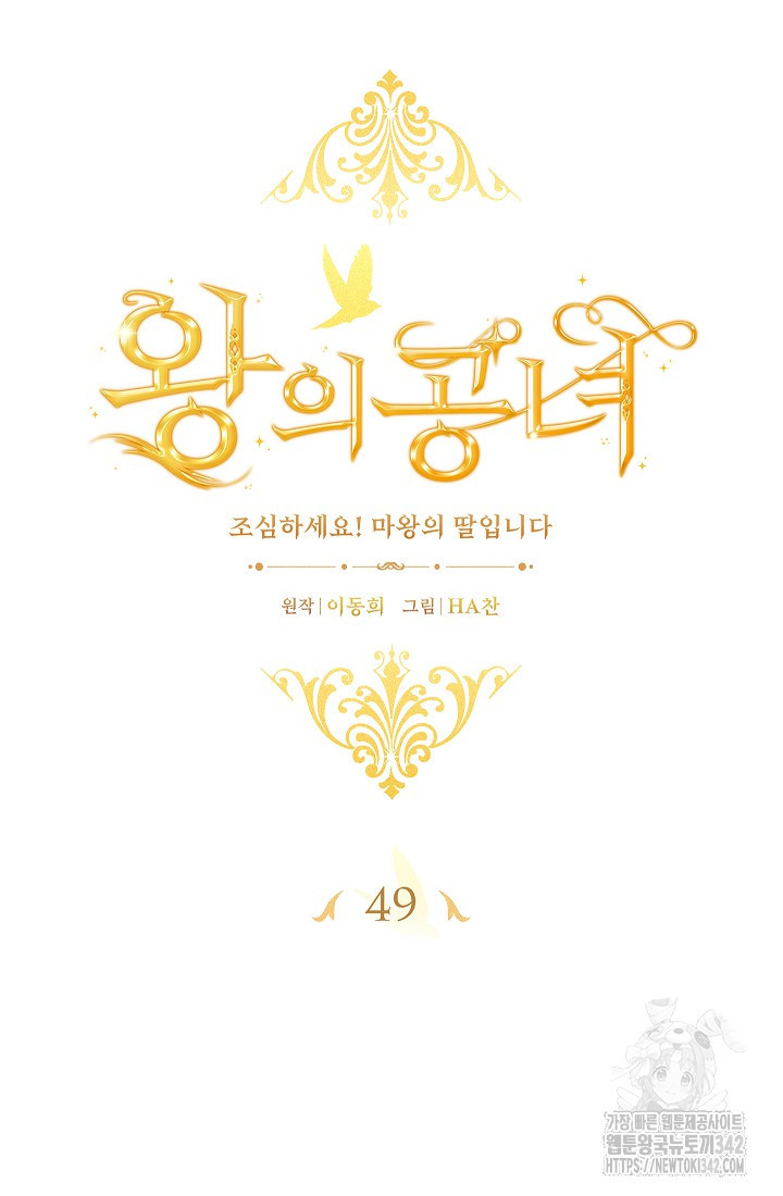 왕의 공녀 조심하세요! 마왕의 딸입니다 49화 - 웹툰 이미지 52