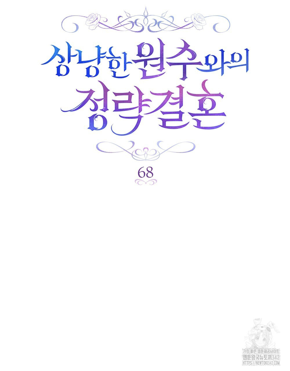 상냥한 원수와의 정략결혼 68화 - 웹툰 이미지 20