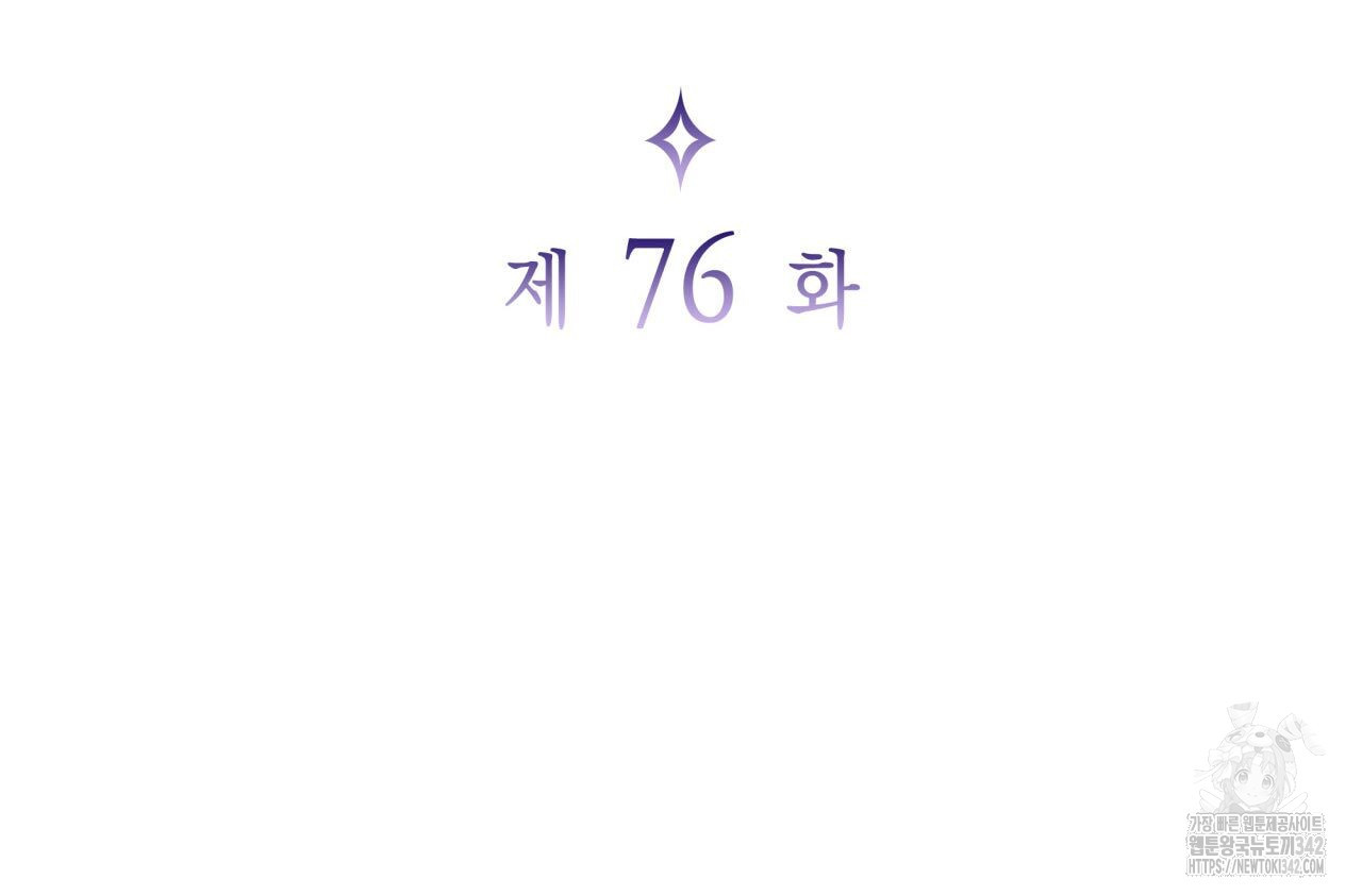 사랑받기 원하지 않는다 76화 - 웹툰 이미지 34